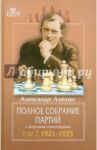 Полное собрание партий с авторскими комментариями. Том 2. 1921-1925 / Алехин Александр