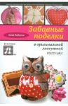 Забавные поделки в оригинальной лоскутной технике / Зайцева Анна Анатольевна