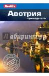 Австрия. Путеводитель / Айвори Майк