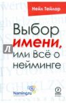 Выбор имени, или Всё о нейминге / Тейлор Нейл