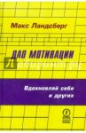 Дао-мотивации. Вдохновляй себя и других / Ландсберг Макс