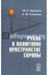 Рубль в валютном пространстве Европы / Бункина Маргарита Константиновна, Семенов Артур Михайлович