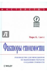 Факторы стоимости. Руководство для менеджеров по выявлению рычагов создания стоимости / Скотт Марк Коулридж