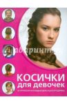 Косички для девочек / Живилкова Елена