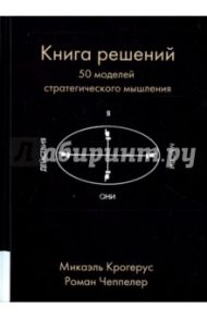 Книга решений. 50 моделей стратегического мышления / Крогерус Микаэль, Чеппелер Роман