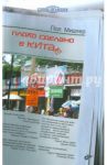 Плохо сделано в Китае / Мидлер Пол
