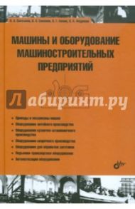 Машины и оборудование машиностроительных предприятий / Салтыков Владислав Алексеевич, Семенов Виктор Павлович, Семин Виктор Григорьевич, Федюкин Вениамин Константинович