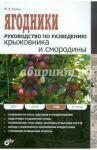 Ягодники. Руководство по разведению крыжовника и смородины / Рытов Михаил Васильевич