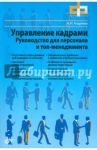 Управление кадрами. Руководство для персонала и топ-менеджмента / Андреева Ирина Николаевна