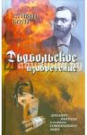 Дьявольское изобретение. Динамит, нитраты и создание современного мира / Боун Стивен Р.