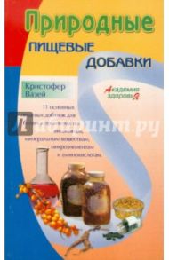 Природные пищевые добавки / Вазей Кристофер