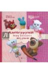 Амигуруми. Мир вязаных игрушек / Соколова Ольга