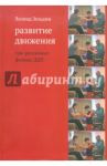 Развитие движения при различных формах ДЦП / Зельдин Леонид Михайлович