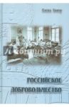 Российское добровольчество / Тончу Елена Александровна