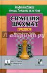 Стратегия шахмат. Практикум / Ромеро Альфонсо, Гонсалес де ла Нава Амадор