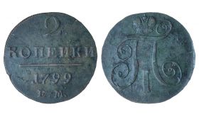 2 КОПЕЙКИ 1799 год - ПАВЕЛ 1