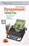 Продающие тексты. Как превратить читателя в покупателя / Бернадский Сергей