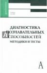 Диагностика познавательных способностей. Методика и тексты. Учебное пособие / Шадриков Владимир Дмитриевич