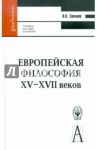 Европейская философия XV-XVII веков. Учебное пособие для вузов / Соколов Василий Васильевич