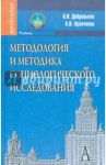 Методология и методика социологического исследования. Учебник / Добреньков Владимир Иванович, Кравченко Альберт Иванович