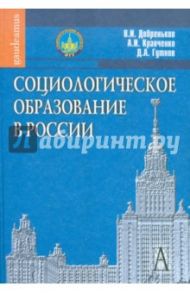 Социологическое образование в России / Добреньков Владимир Иванович, Кравченко Альберт Иванович, Гутнов Дмитрий Александрович