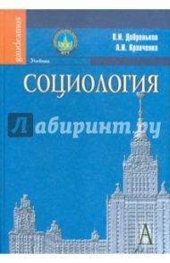 Социология. Учебник / Добреньков Владимир Иванович, Кравченко Альберт Иванович