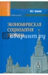 Экономическая социология региона / Халиков Манир Саидович