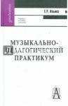 Музыкально-педагогический практикум: Учебно-методическое пособие / Ильина Елена Ремовна