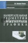 Начертательная геометрия. Инженерная графика. Учебник для химико-технологич. специальностей вузов / Волошин-Челпан Эдуард Константинович