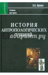 История антропологических учений. Учебник для студентов педагогических вузов / Орлова Эльна Александровна