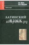 Латинский язык. Начальный курс, хрестоматия, грамматика, синтаксис, словари / Попов А. Н., Шендяпин П. М.