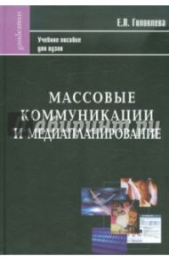 Массовые коммуникации и медиапланирование: Учебное пособие / Головлева Елена Леонидовна