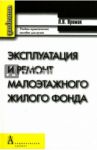 Эксплуатация и ремонт малоэтажного жилого фонда. Учебно-практическое пособие / Примак Леонид Витальевич