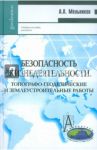 Безопасность жизнедеятельности. Топографо-геодезические и землеустроительные работы / Мельников Александр Александрович