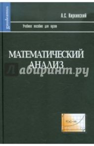 Математический анализ. Учебное пособие для вузов / Киркинский Александр Сергеевич