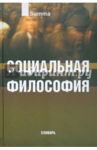 Социальная философия.  Словарь / Кемеров Вячеслав Евгеньевич, Керимов Т. Х.
