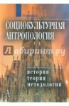 Социокультурная антропология: История, теория и методология