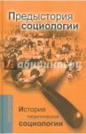 История теоретической социологии. Предыстория социологии. Учебное пособие для ВУЗов / Давыдов Юрий Николаевич