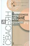 Феноменологическое познание. Пропедевтика и критика / Свасьян Карен Араевич