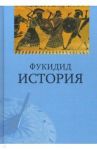 История / Фукидид