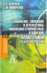 Становление, эволюция и перспективы финансово-стоимостных отношений хозяйствующих субъектов России / Левчаев Петр Александрович, Имяреков Сергей Михайлович