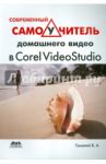 Современный самоучитель домашнего видео в Corel VideoStudio / Гамалей Владимир Анатольевич