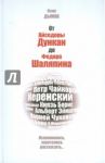 От Айседоры Дункан до Федора Шаляпина. Вспомнилось, захотелось рассказать... / Дымов Осип Исидорович