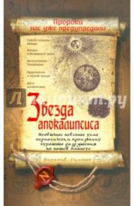 Звезда Апокалипсиса / Симонов Виталий Александрович