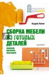 Сборка мебели из готовых деталей. Выбираем, монтируем, пользуемся! / Лапин А.