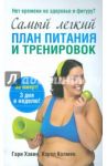 Самый лёгкий план питания и тренировок / Хэвин Гари, Колмен Кэрол