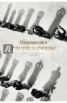 Отношения Учителя и ученика / Конгтрул Джамген
