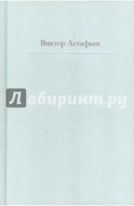Нет мне ответа...: эпистолярный дневник / Астафьев Виктор Петрович