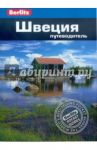 Швеция. Путеводитель / Тейлор-Уилки Дорин