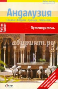 Андалузия. Путеводитель / Лопес-Герреро Габриэль Кальво, Де Ла Крус Мерседес, Гольдер Марион